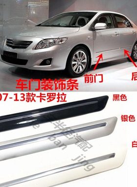 适用07 08 09 10 11 12 13款卡罗拉车门防撞条车身装饰条电镀条