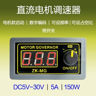 5V12V24大功率PWM直流电机调速器数显编码 器占空比频率外壳开关MG