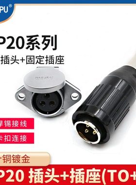 威浦航空插头WP20-2芯3芯4芯5-7-9-12芯公母接头WEIPU连接器TO+Z