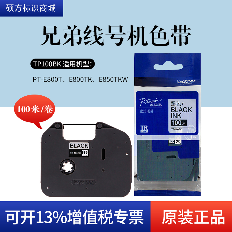 兄弟线号机PT-E800TKu色带 打印线号管原装黑色模切旗帜标签纸碳