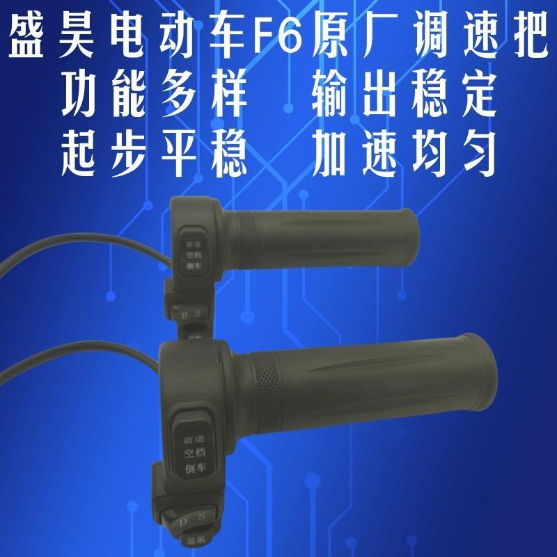 盛昊电动四轮车A8F6右手调速把油门把手左手把座O大灯开 关喇