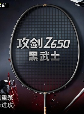 ALRE攻剑Z650羽毛球拍黑武士超轻碳素成人学生新手入门高颜值单拍
