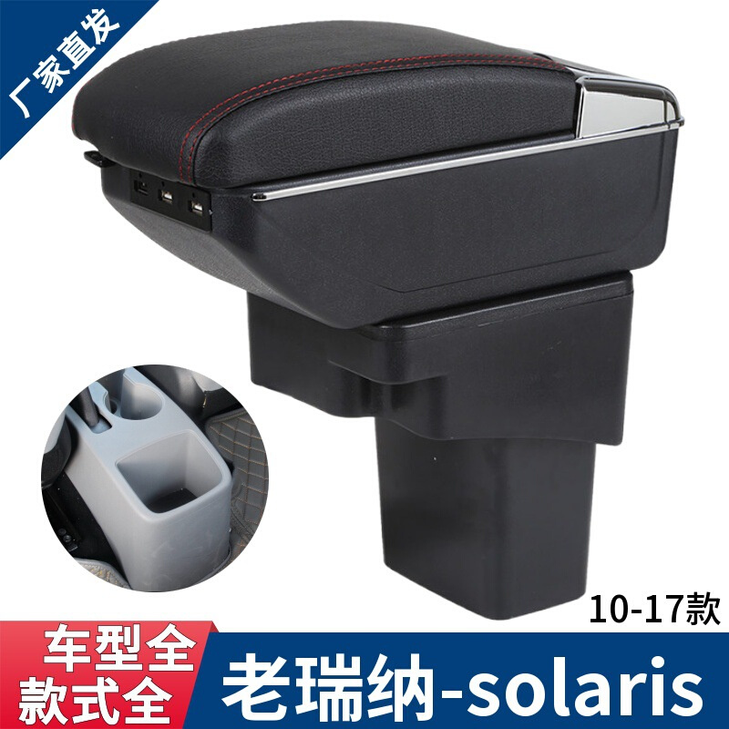 现代瑞纳扶手箱Hyundai Solaris专用瑞奕手扶箱配件armrest box