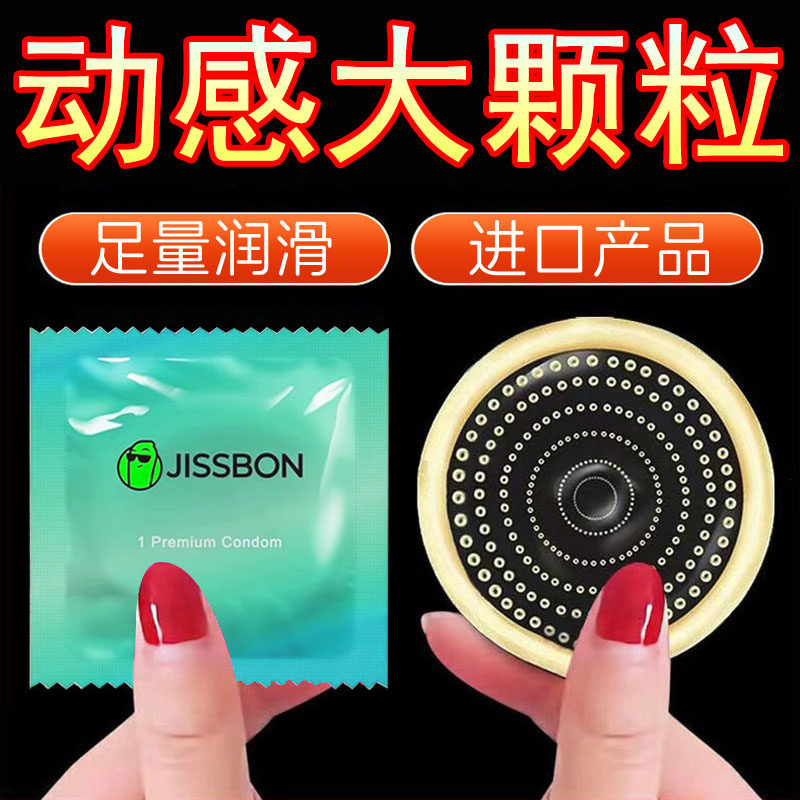 杰士邦动感大颗粒避孕套官方正品安全套保密发货
