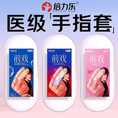 les医用情趣手指套玻尿酸男女前戏专用大颗粒官方正品旗舰店冰火t