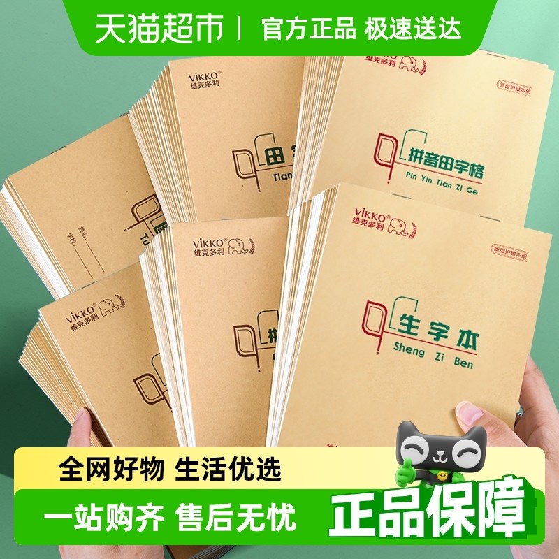 维克多利竖翻作业本生字本32k小学生汉语拼音田字格练习本幼儿园