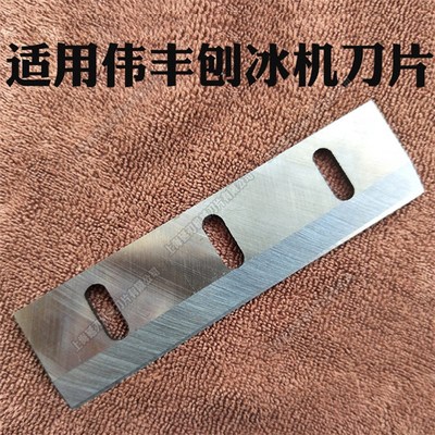 刨冰机刀片绵绵冰机刀片碎冰机配件刀片钰堃伟丰越剑通用刀片