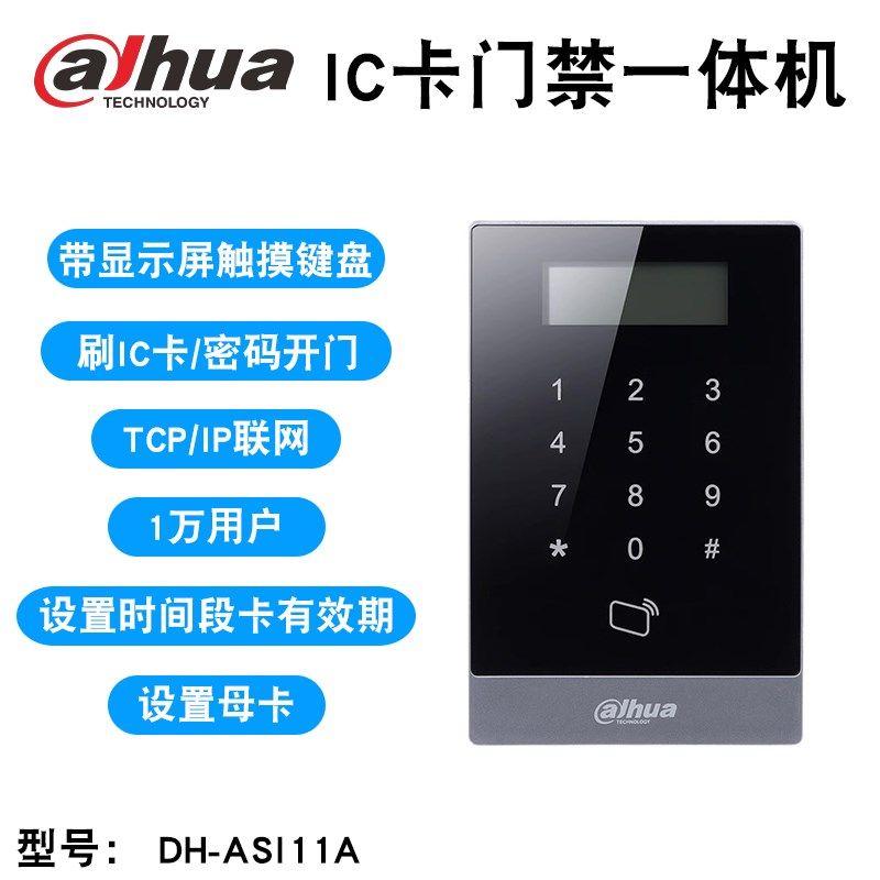 大华ASI11A电子门禁系统一体机IC刷卡密码磁力锁玻璃门网络门禁机