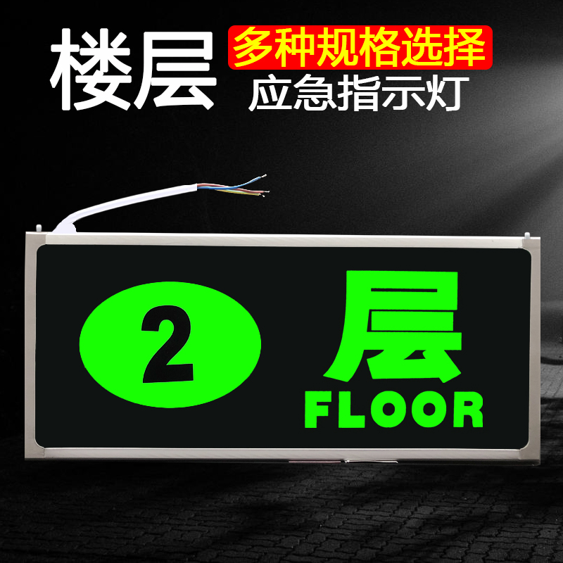 新国标消防应急指示灯安全出口疏散楼层标志灯楼层数字显示指示牌