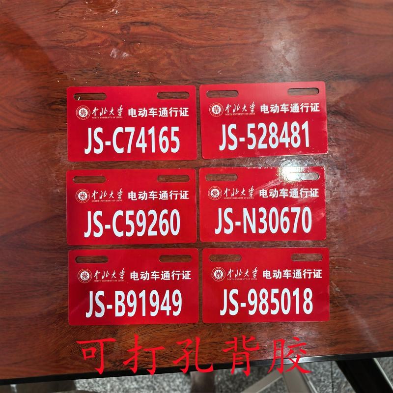 社区学校大厦酒店停车场公司电动车二维码号码通行证铝牌提示牌