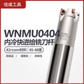 数控内冷a快进给WNMU0404铣刀杆WNMU0404双面刀片6个刀尖D25