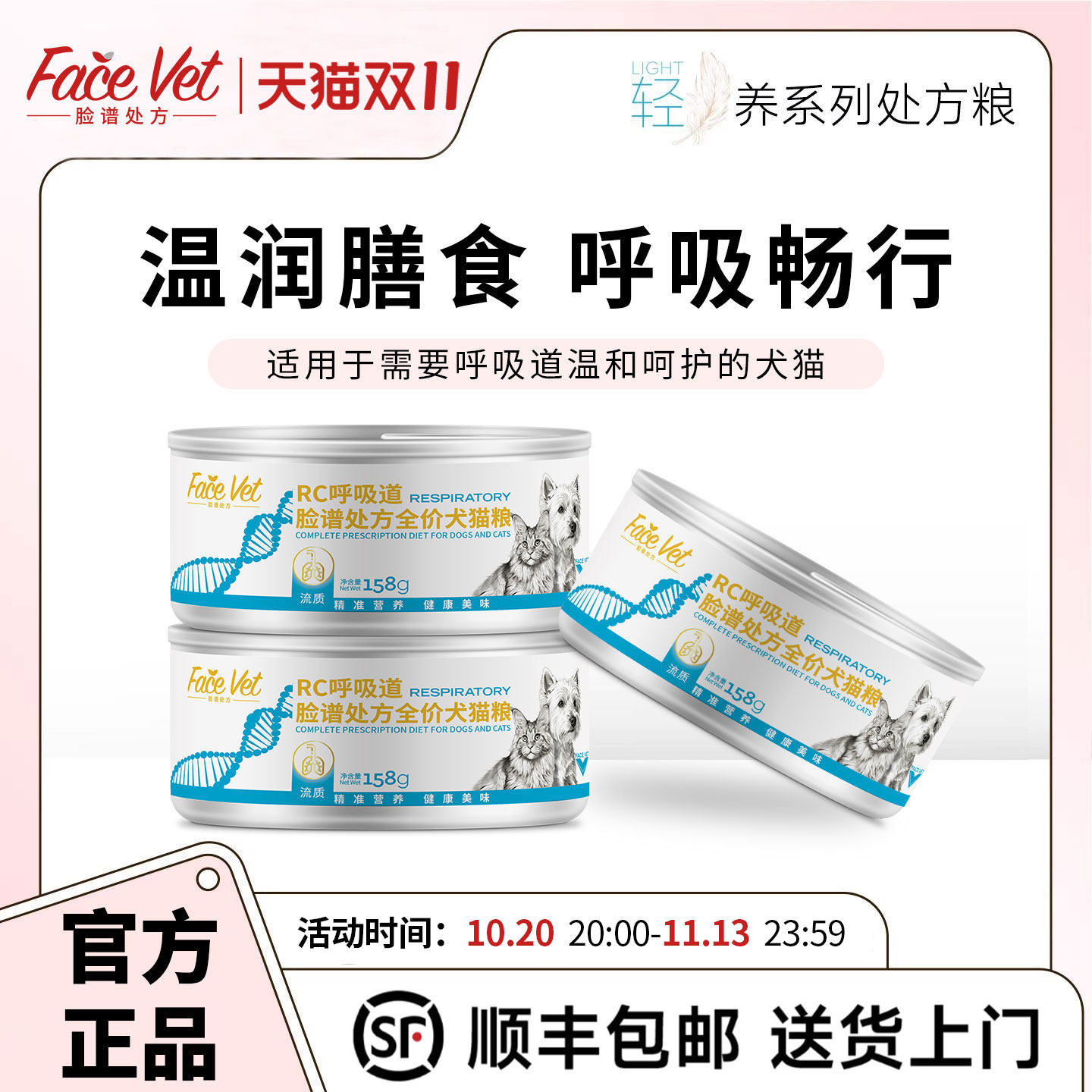FACEVET脸谱处方粮-RC呼吸道全价处方犬猫罐头清咳平喘158g/罐