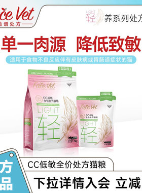 脸谱处方-CC低敏全价处方猫粮猫咪专用降低过敏水解蛋白单一肉源