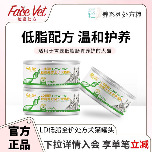 脸谱处方LD低脂全价处方犬猫罐头