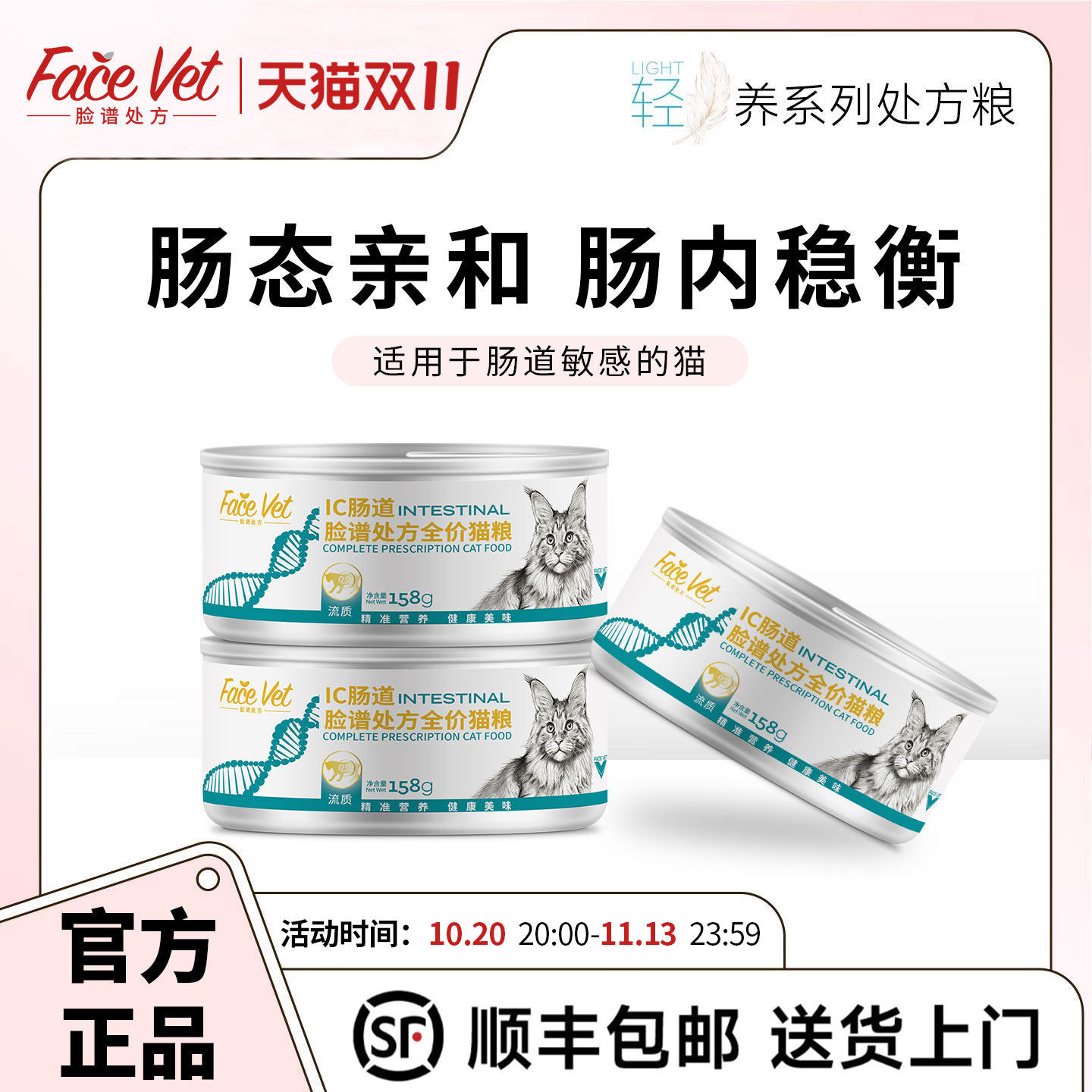 FACEVET脸谱处方粮-IC肠道全价处方猫罐头猫咪消化吸收158g/罐