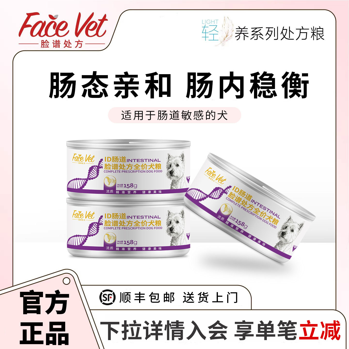 FACEVET脸谱犬肠道处方罐图片