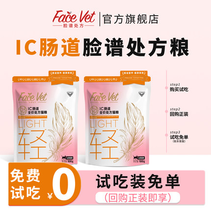 FaceVet脸谱处方猫肠道全价处方粮100g试吃秒杀