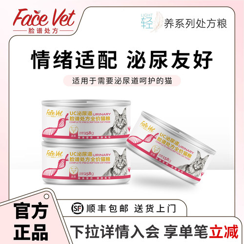 FACEVET脸谱处方粮-UC泌尿道全价猫罐头猫粮清利湿热舒缓情绪158g