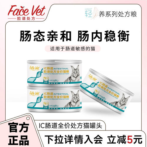 脸谱处方IC肠道全价处方猫罐头