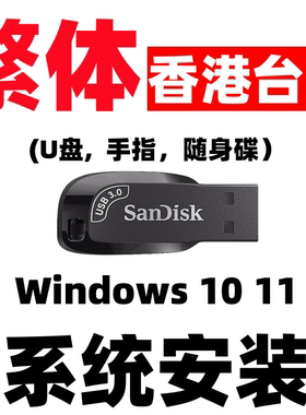 windows 10原版纯净win 11香港台湾w11繁体中文版系统iso安装u盘