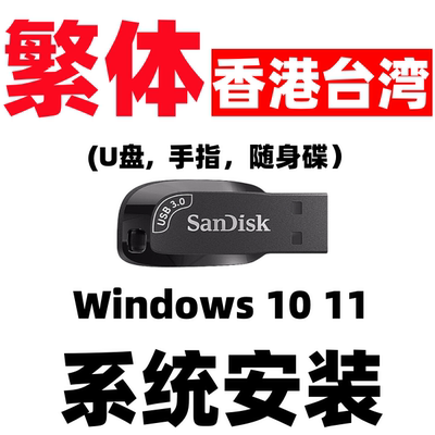 windows 10原版纯净win 11香港台湾w11繁体中文版系统iso安装u盘