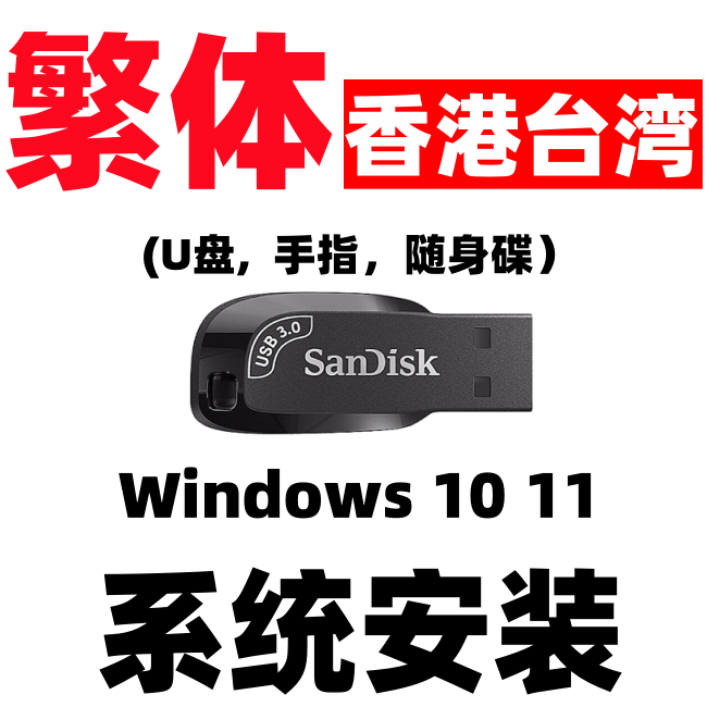 windows 10原版纯净win 11香港台湾w11繁体中文版系统iso安装u盘