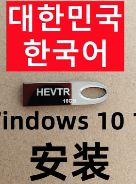韩文韩国韩语版 win 10 windows 11 office ps cad 系统安装u盘