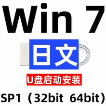 日语日文 iso安装版 windows 7 win 7 系统u盘 sp1 旗舰 32位64位