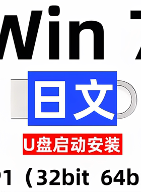 日语日文 iso安装版 windows 7 win 7 系统u盘 sp1 旗舰 32位64位