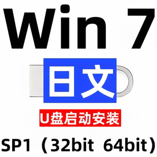 日语日文 iso安装版 windows 7 win 7 系统u盘 sp1 旗舰 32位64位