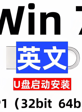 英语英文 iso安装版 windows 7 win 7 系统u盘 sp1 旗舰 32位64位