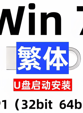 繁体中文 iso安装版 windows 7 win 7 系统u盘 sp1 旗舰 32位64位