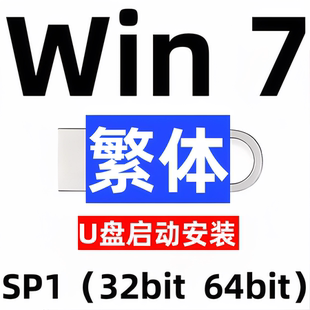 繁体中文 iso安装版 windows 7 win 7 系统u盘 sp1 旗舰 32位64位