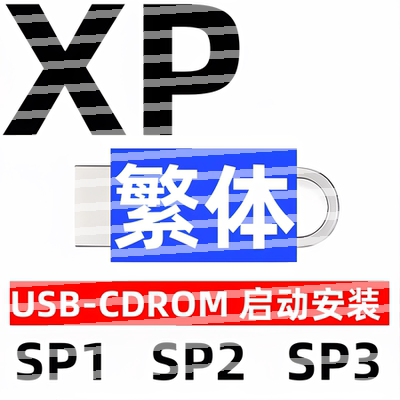 繁体中文iso安装香港台湾windows xp win xp 系统u盘 sp1 sp2 sp3