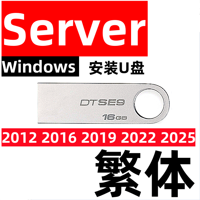 繁体版 windows 服务器 server 2012 2016 2019 2022 2025 安装