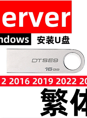 繁体版 windows 服务器 server 2012 2016 2019 2022 2025 安装