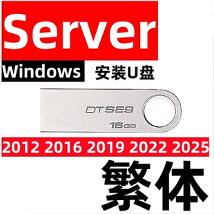 繁体版 windows 服务器 server 2012 2016 2019 2022 2025 安装