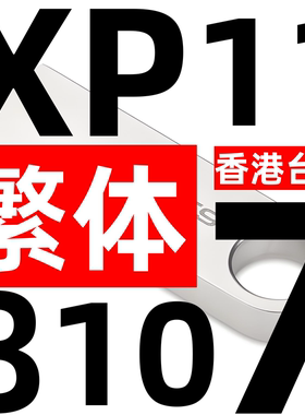 繁体中文版 香港台湾 windows xp 7 8 10 繁体win 11 系统安装u盘