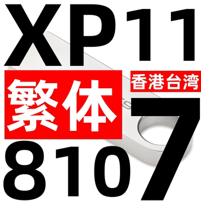 繁体中文版 香港台湾 windows xp 7 8 10 繁体win 11 系统安装u盘