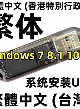 繁体中文版 香港台湾 windows xp 7 8 10 繁体win 11 系统安装u盘