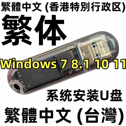 繁体中文版 香港台湾 windows xp 7 8 10 繁体win 11 系统安装u盘