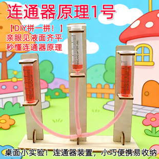 物理启蒙手工自制连通器流体力学液体压强实验器材水平仪材料教具