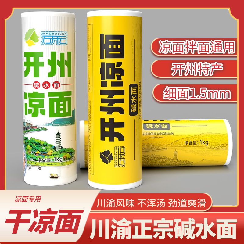 万开云开州凉面碱水面1kg重庆特产细面1.5mm劲道爽滑凉面热干面