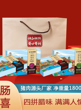 重庆特产开州香肠礼盒装香肠之乡