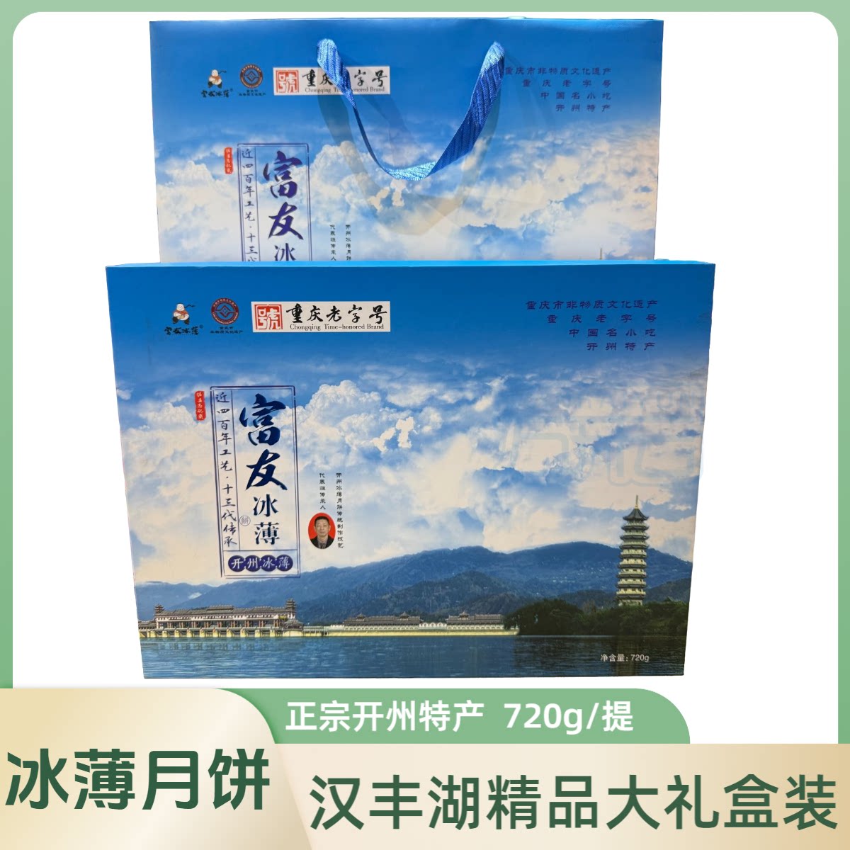 富友冰薄开州特产冰薄月饼传统中秋礼盒糕点休闲零食送礼佳品正宗