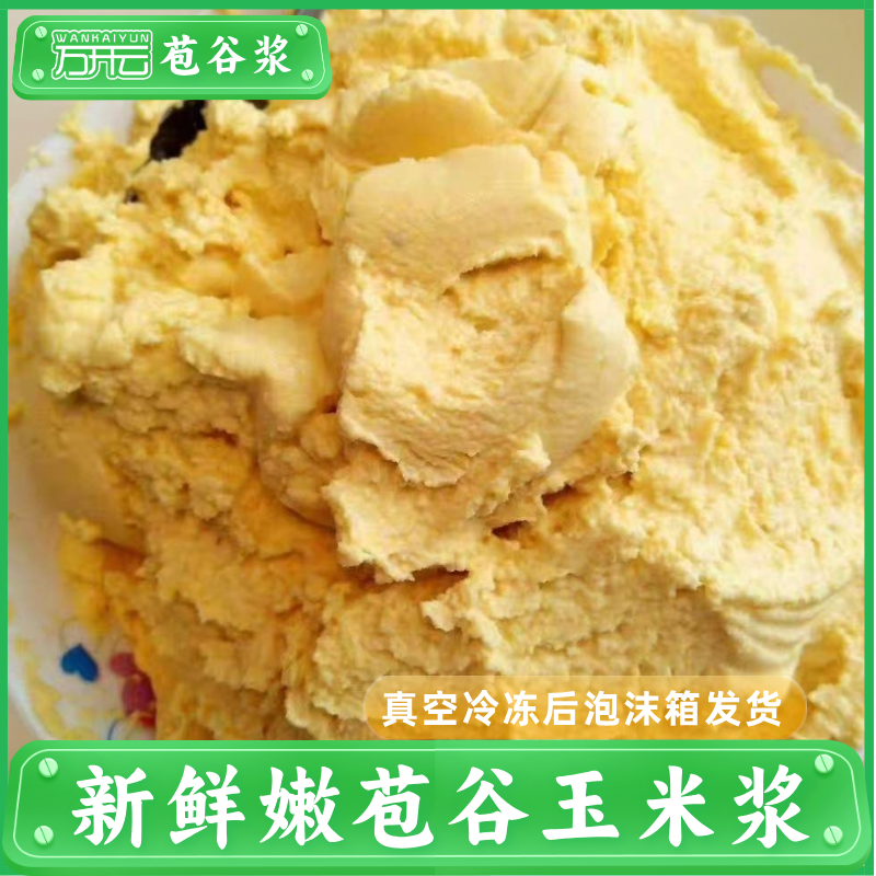 高山新鲜玉米浆嫩苞谷浆包谷粑粑玉米渣0添加早餐玉米浆包真空装