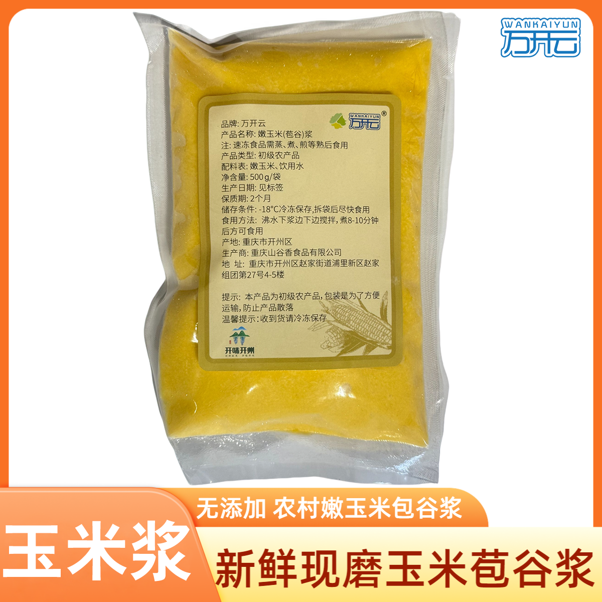 万开云重庆甜玉米包谷浆新鲜现磨无添加农家玉米浆包米粥500g袋装