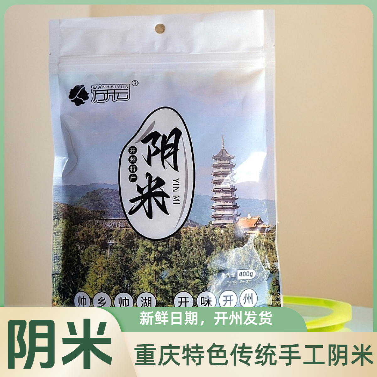 重庆阴米新鲜传统手工精选糯米煲汤煲粥米正宗万州开州特色阴米粥