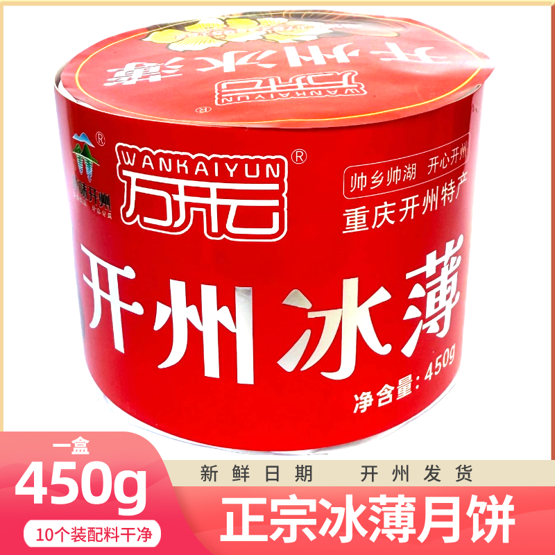 万开云重庆冰薄月饼450g盒装