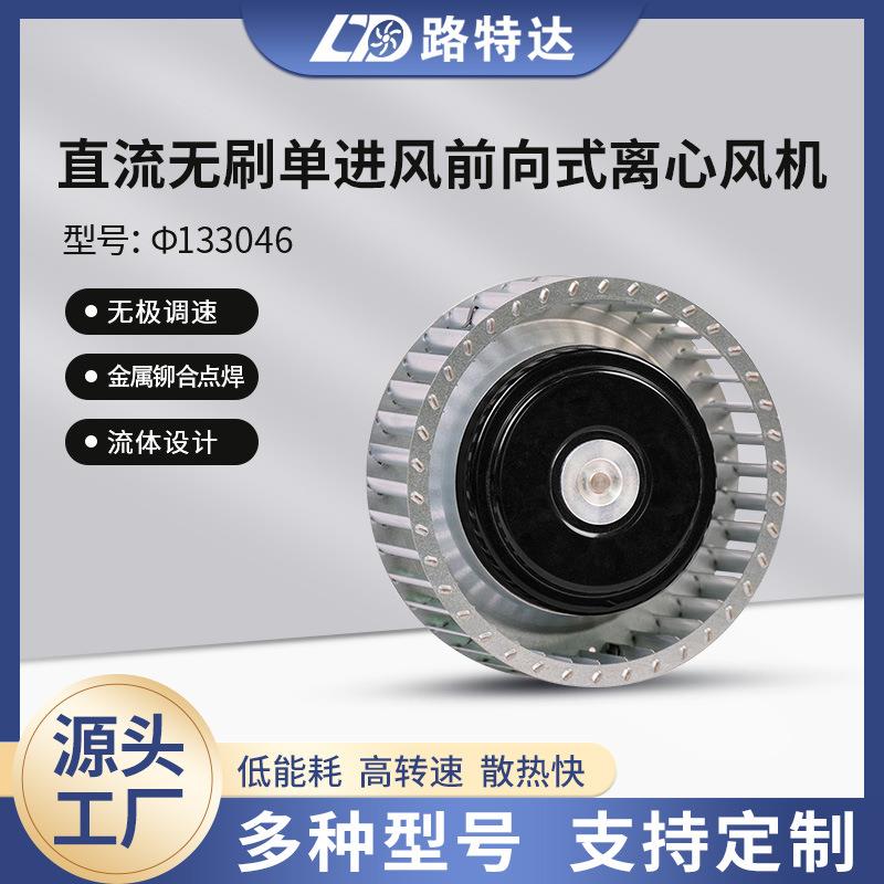 单进风前向式离心风机不带蜗壳空气净化新风机φ133046静音排风